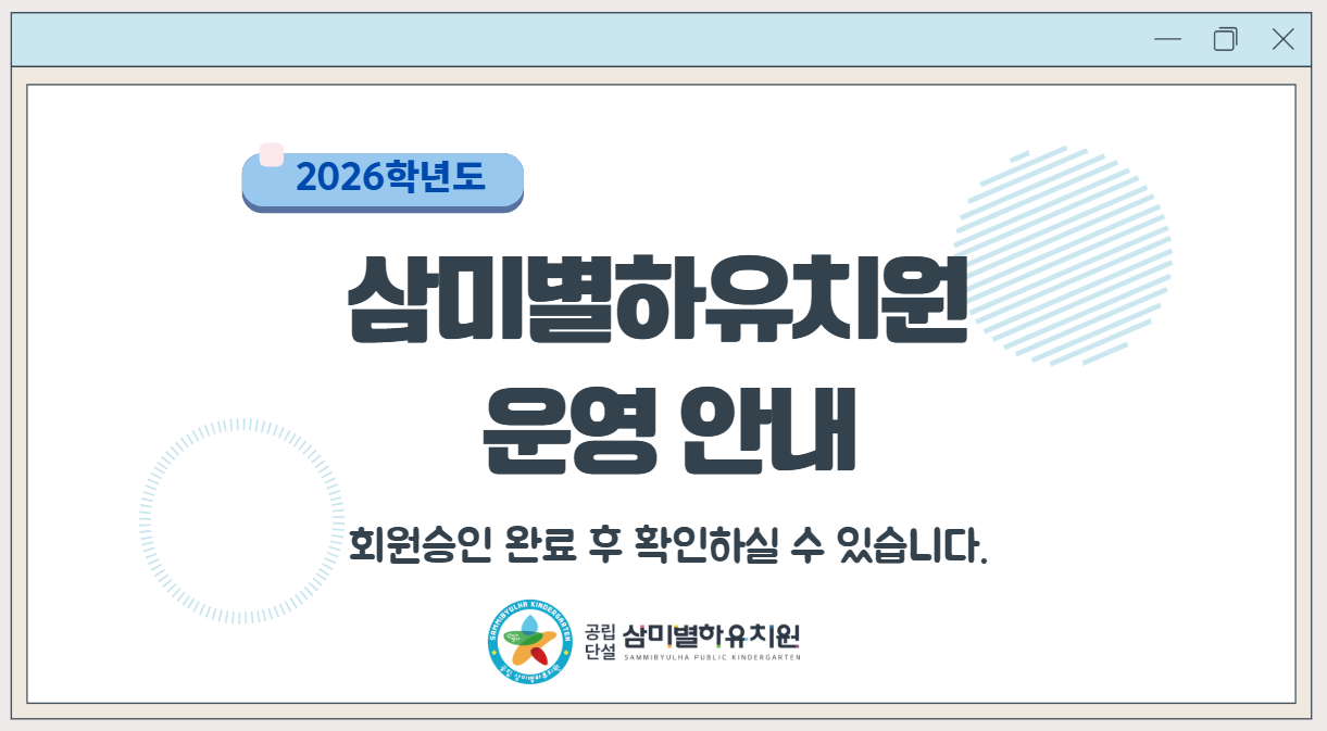 2026 삼미별하유치원 비대면 오리엔테이션 자료 업로드